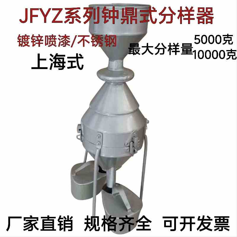 JFYZ-A-B-C型钟鼎式分样器粮食玉米小麦种子稻谷饲料不锈钢分样器
