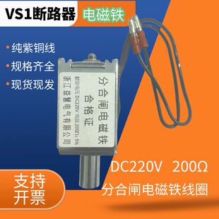 VSG模块化真空断路器VS1/VBI分合闸电磁铁线圈DC220V/200Ω欧姆