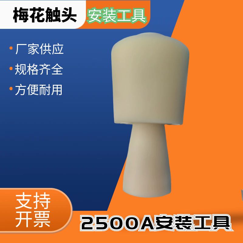 拆卸工具VS1ZN63高压真空断路器PT手车梅花动触头弹簧拉紧安装