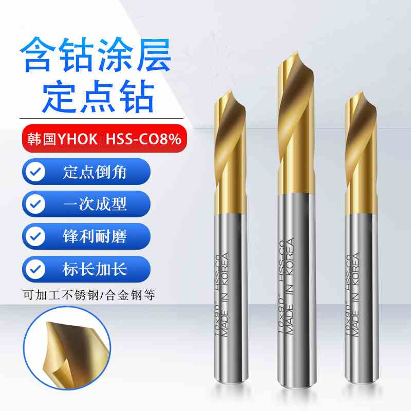 YHOK牌含钴高速钢定点钻60°90°120°倒角刀定心钻镀钛定点钻