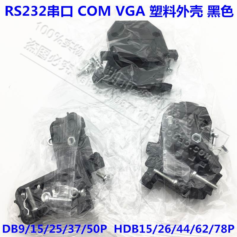 黑色外壳DB9/15/25/26/37/44P塑料外壳二排 三排串口RS232 带螺丝
