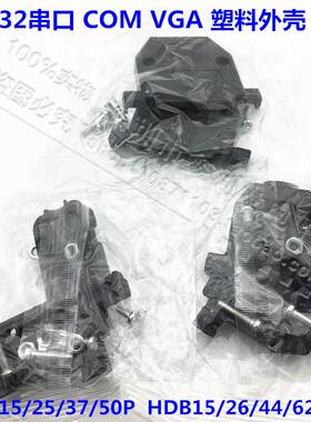 黑色外壳DB9/15/25/26/37/44P塑料外壳二排 三排串口RS232 带螺丝