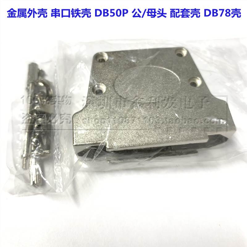 金属外壳COM口 串口铁壳DB50P公/母头D-SUB配套壳自组安装HDB78壳