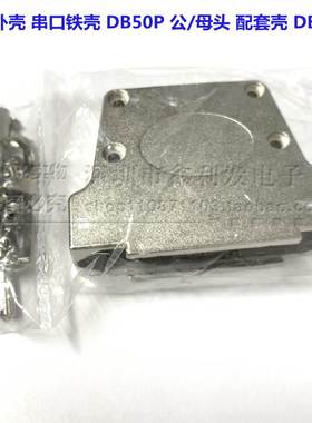金属外壳COM口 串口铁壳DB50P公/母头D-SUB配套壳自组安装HDB78壳