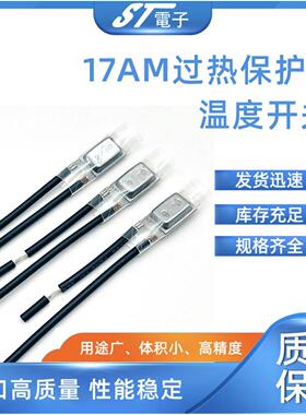 17AM电机热保护器 60℃~180℃ 常闭温度开关 KLIXON进口温控开关