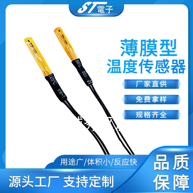 薄膜测温温度传感器NTC103热敏探头TIF3A103H34D3AM12温度传感器