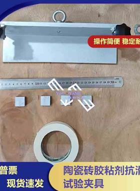 陶瓷砖胶粘剂抗滑移试验夹具抗滑移试验装置JCT547-2017检测夹具