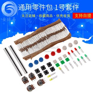 通用零件包1号 元件包套件 含电阻 LED 电位器 SUNLEPHANT