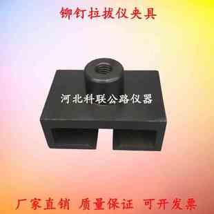 铆钉拉拔仪拉拔头 保温板拉拔仪标准块 铆钉夹具、铆钉拉拔仪夹具