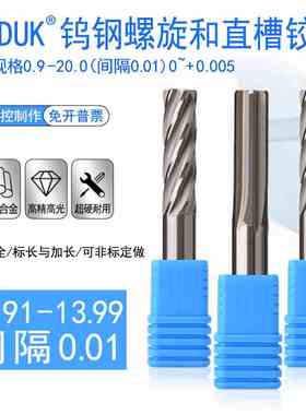 钨钢铰刀13.9113.92 13.93 13.94 13.95 13.96 13.97 13.98 13.99