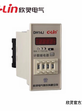 欣灵牌计数器DH14J(HHJ8)4位拨码数显 停电记忆AC220V/DC24V