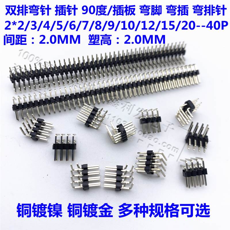 双排弯针2.0MM弯排针90度2*2/3/4/5/6/7/8/9/10/20/40P弯插针镀金