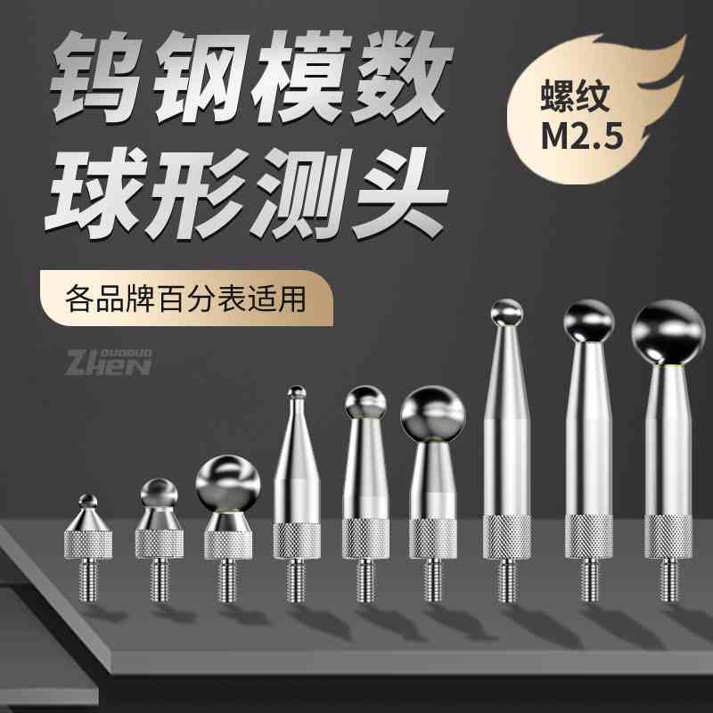 百分表千分表模数齿轮测头齿距打跳动合金球型测头M值测量头M2.5