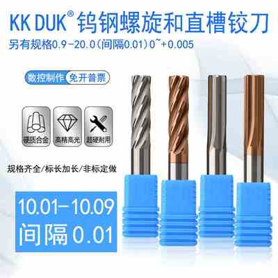 钨钢绞刀合金铰刀10.01 10.02 10.03 10.04 10.05 10.06 10.07