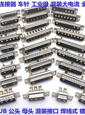 大电流DB公头母头2W2 3W3 7W2 8W8 9W4 13W3 13W6实芯针30A连接器
