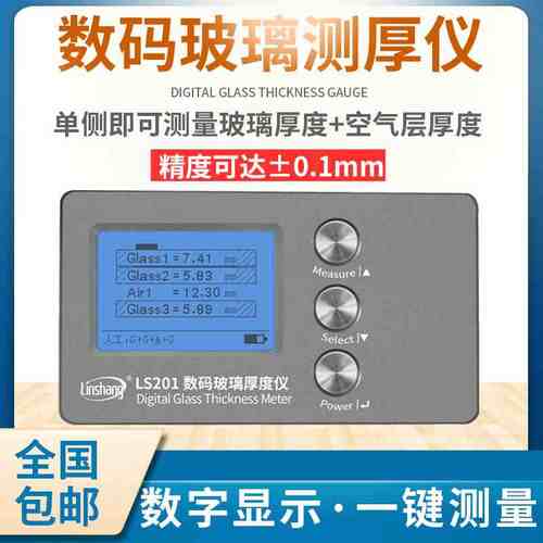 林上LS201/200玻璃厚度测量仪幕墙玻璃中空厚度检测仪三玻两腔仪