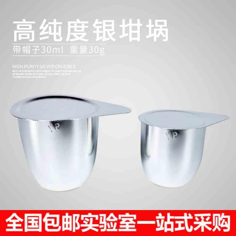 银坩埚白金坩埚铂金坩埚银坩埚30ml50ml 天津银鹏 99.99%纯度