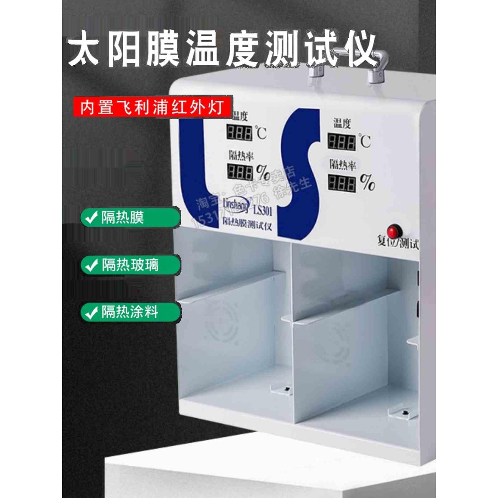 隔热膜涂料温差箱太阳膜隔热膜测试仪隔热率测量测温箱LS300LS301