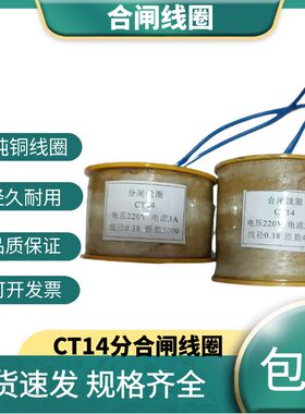 CT14 分合闸线圈 220V95Ω2.5A/ 3A 75Ω铜漆包线QZ-2