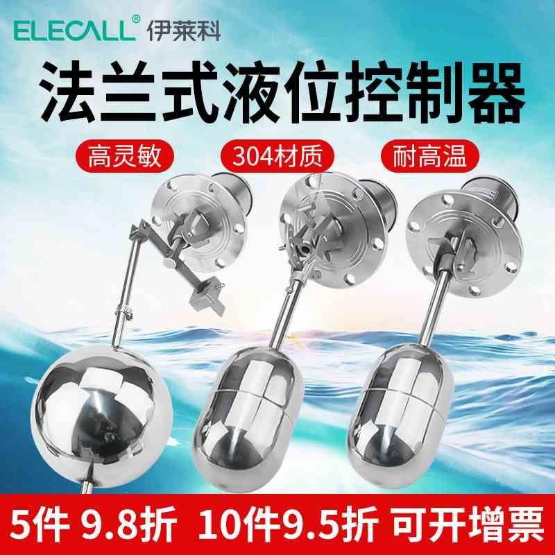 伊莱科不锈钢浮球开关法兰水塔水泵抽水水位UQK全自动液位控制器