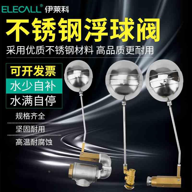 伊莱科不锈钢浮球阀水阀进水开关水满自停水箱自动上水水位控制器