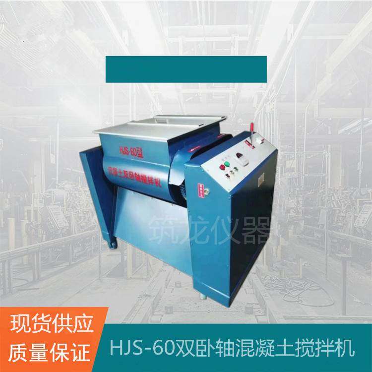 HJS-60 /100L双卧轴混凝土搅拌机混凝土双卧轴强制式搅拌仪 筑龙