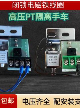 高压PT隔离手车闭锁电磁铁吸合线圈直流DC220VDC110V高压接地刀