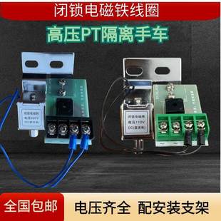 高压PT隔离手车闭锁电磁铁吸合线圈直流DC220VDC110V高压接地刀