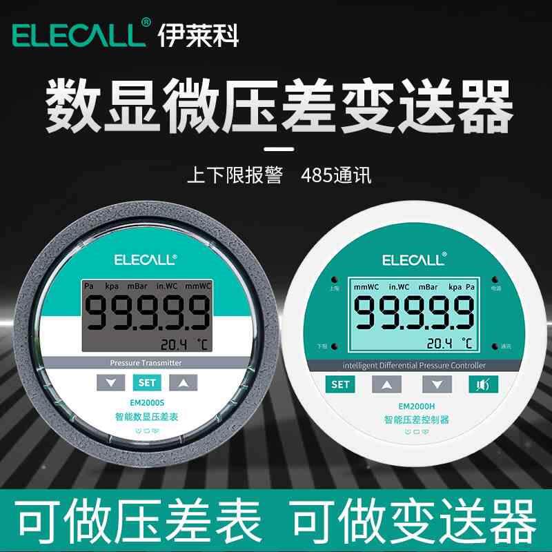 伊莱科数显微压差变送器压差表控制器传感器压差计压差开关带485