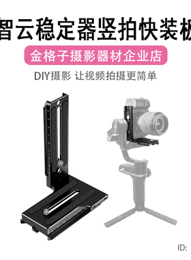 智云稳定器L型竖拍板微单反三脚架weebill微毕S云鹤2/3竖拍快装板