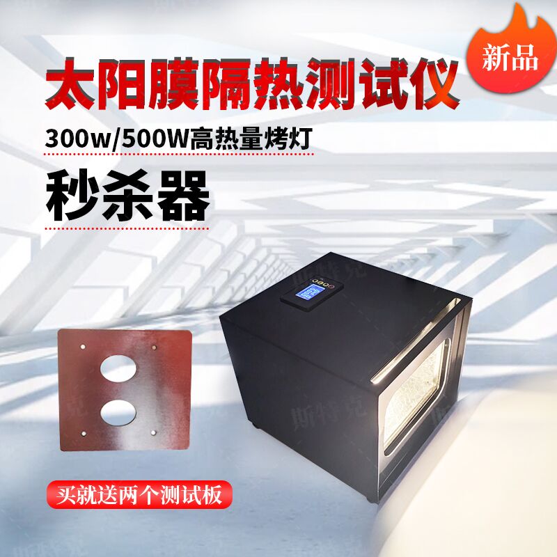 汽车太阳膜隔热测试仪玻璃膜耐高温漆面改色膜防晒膜展示演示道具