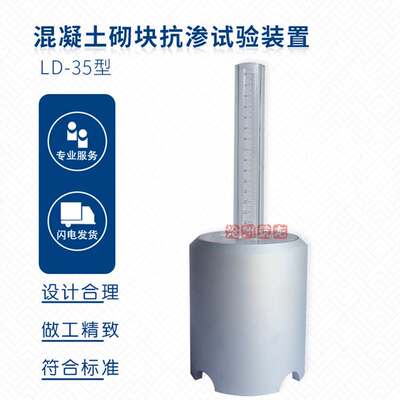 LD-35混凝土砌块抗渗试验装置GB/T4111抗渗试验装饰试验支架筑龙