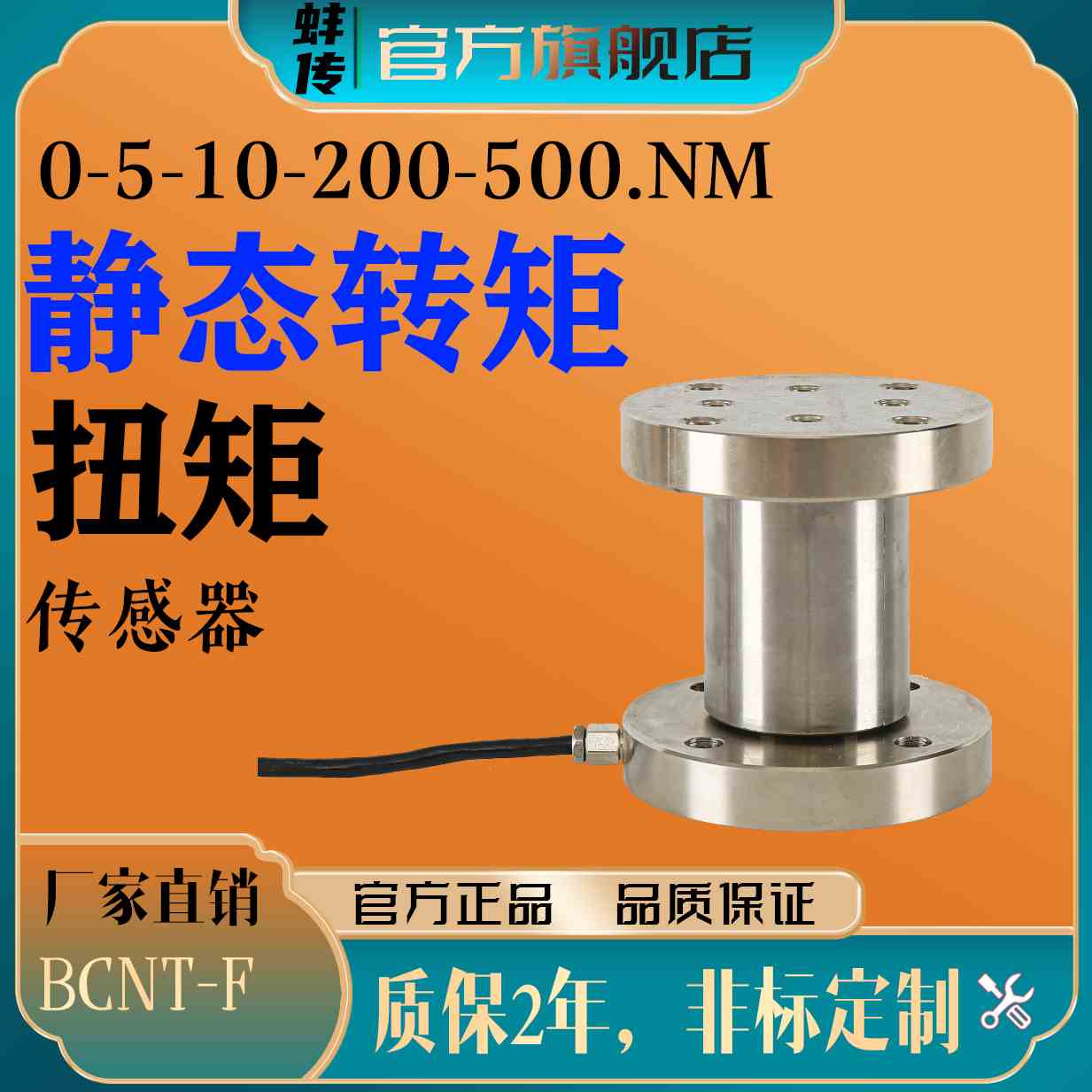 蚌传BCNT-F双法兰扭矩传感器高精度1N,M转矩扭力测试台1万牛20NM