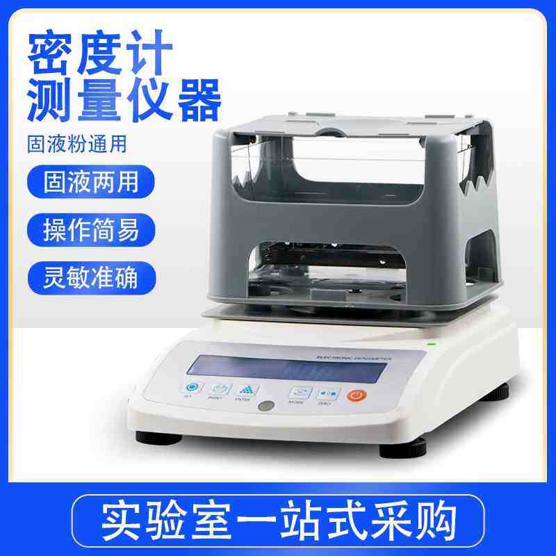 密度天平测量仪高精度固体黄金塑料橡胶小颗粒液体比重电子密度计