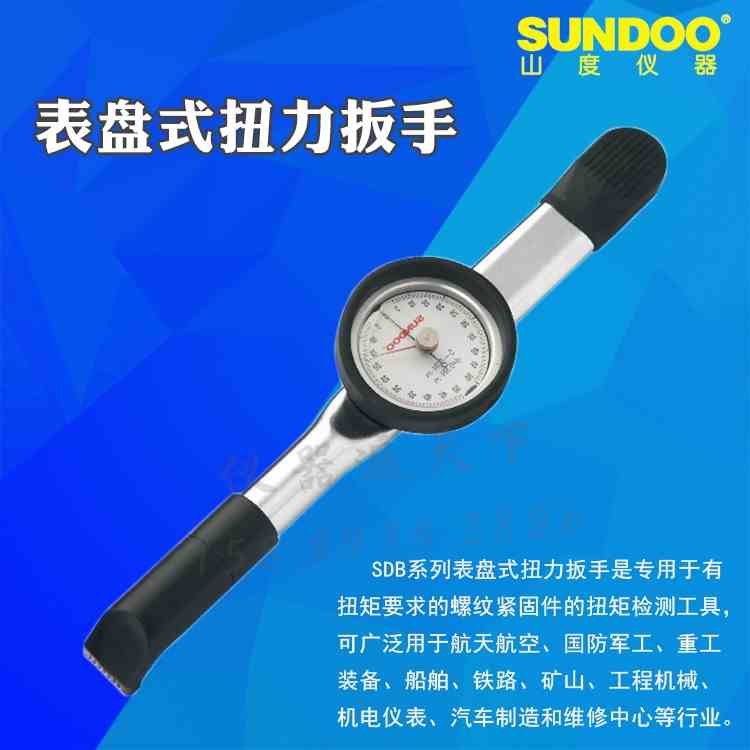 山度正品 SDB序列表盘式 扭力扳手 双向扭矩 预置式 指针式 力矩