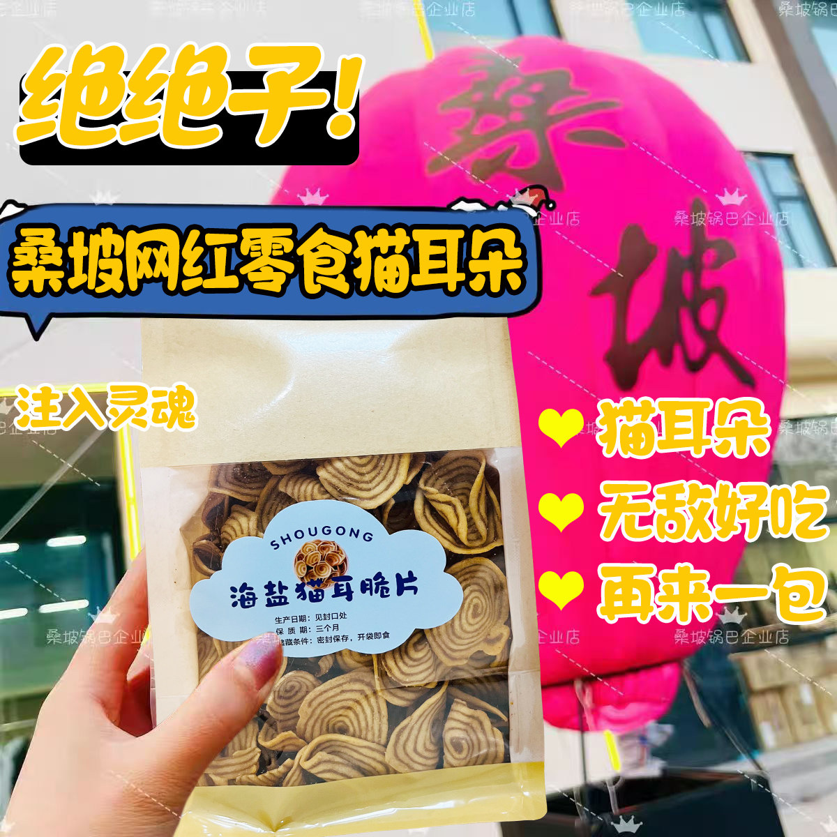 桑坡手工零食猫耳朵牛排味猫耳朵休闲解馋小零食袋装新鲜酥脆辣味