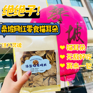 桑坡手工零食猫耳朵牛排味猫耳朵休闲解馋小零食袋装新鲜酥脆辣味