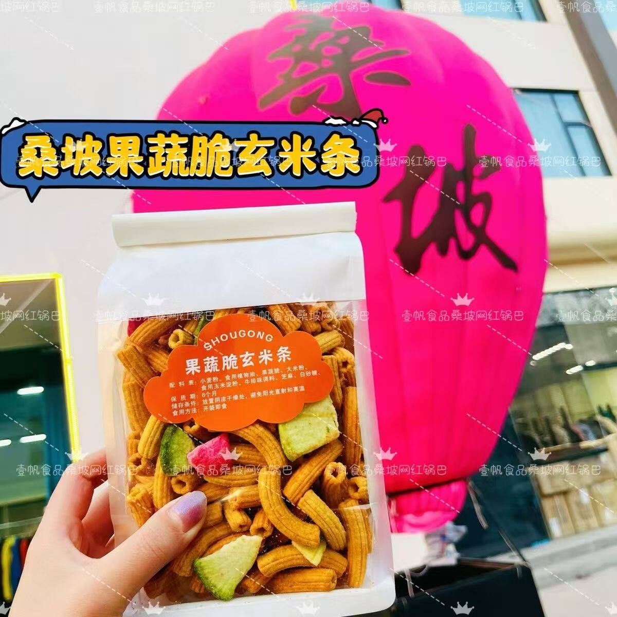 桑坡网红小零食果蔬脆玄米条休闲办公室河南焦作特产果蔬玄米条