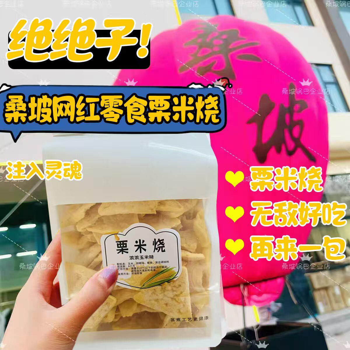 桑坡手工零食栗米烧200g/包