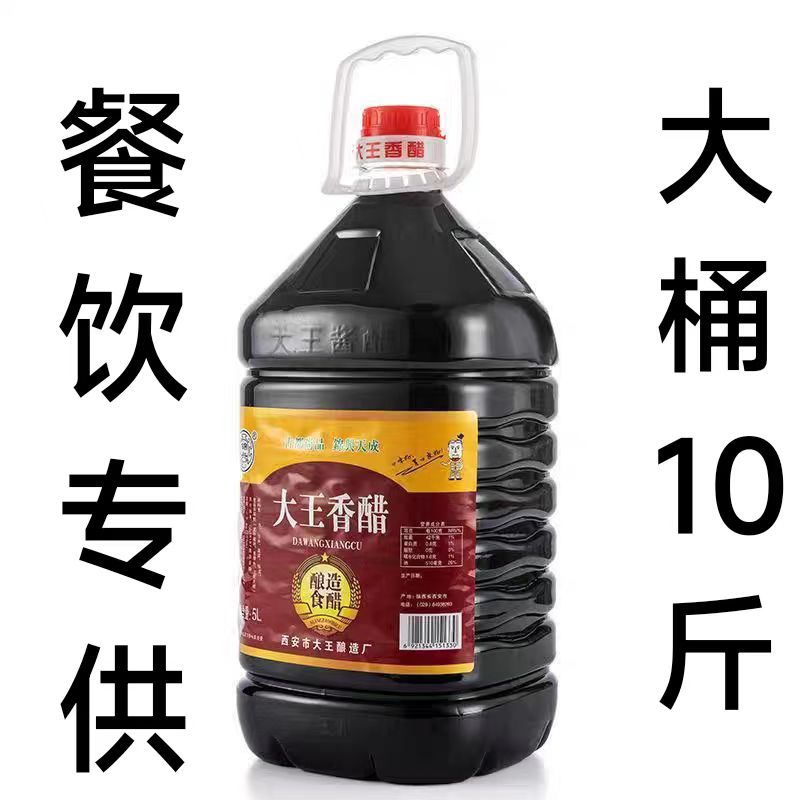 陕西特产户县大王香醋5升10斤陈酿酸香可口饺子醋凉皮醋炒菜醋