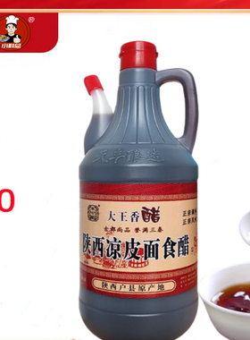 陕西特产户县大王香醋小瓶调味品纯粮酿制传统工艺酸香可口820ml