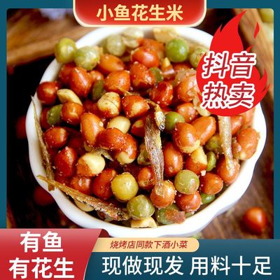 小鱼花生下酒菜开袋即食小鱼干烧烤饭店同款红皮油炸花生米零食
