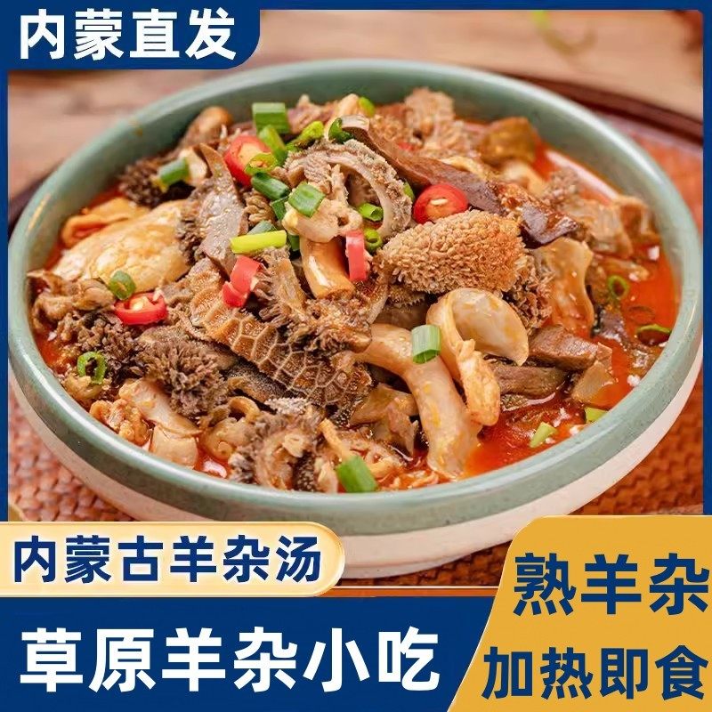 速食羊杂内蒙古整套全熟羊汤羊肉汤羊杂汤即食真空熟食新鲜羊杂碎