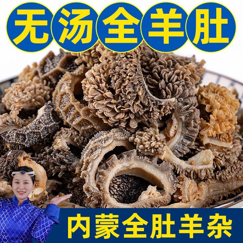 正宗【无汤纯羊肚】内蒙古爆肚全肚羊杂碎熟食小吃羊肉汤开袋即食