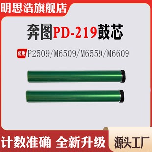 适用奔图PD 6609感光鼓组件 219鼓芯P2509单鼓M6509硒鼓鼓芯M6559