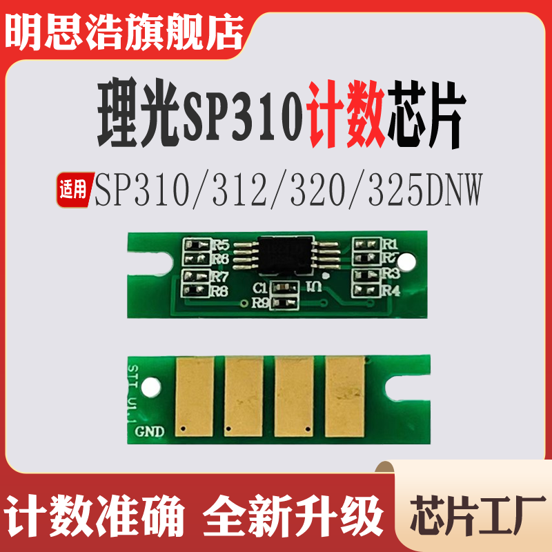 适用理光SP310fn硒鼓310dn解码器310sfn碳粉311 320 325计数芯片