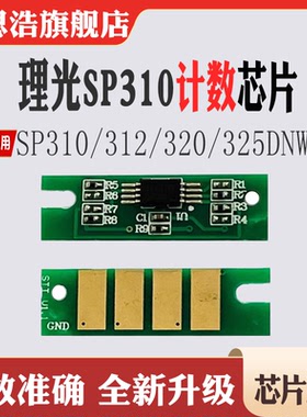 适用理光SP310fn硒鼓310dn解码器310sfn碳粉311 320 325计数芯片