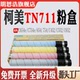 C552 适用柯美TN711墨盒C654e C452 754 C652粉盒 C754e碳粉654