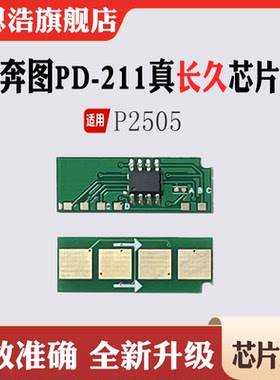 适用奔图P2505芯片PD-211硒鼓芯片 感光鼓 墨盒 碳粉 计数芯片