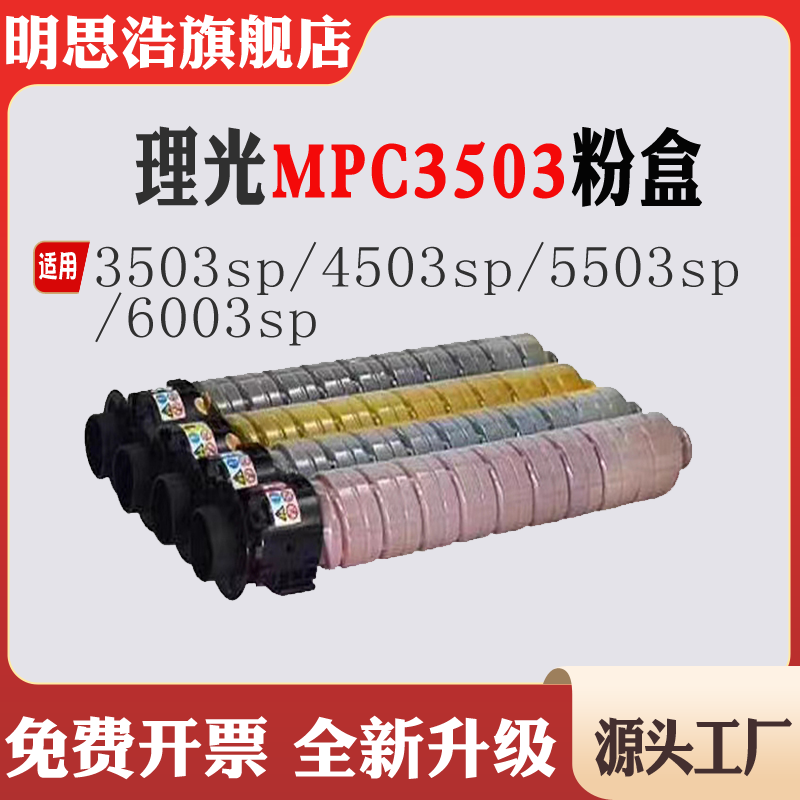 适用理光MPC3503sp墨盒 4503sp碳粉盒 5503sp粉仓 MPC6003sp粉盒